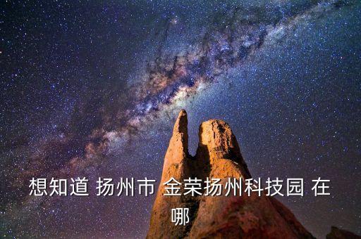 榮州智能科技產(chǎn)業(yè)園在哪里，溫江天榮科技園在哪
