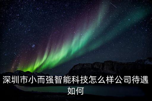 興旺智能科技怎么樣，你好你在網(wǎng)上的興旺達(dá)電子誠(chéng)買了手機(jī)嗎怎么樣那么便宜是騙人