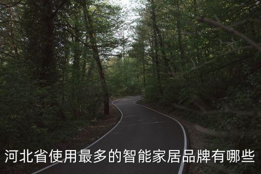 河北省使用最多的智能家居品牌有哪些