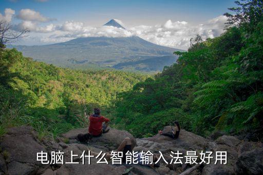 電腦上什么智能輸入法最好用