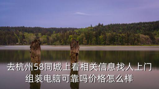 杭州五八智能科技怎么樣，在58同城杭州分公司上班怎么樣