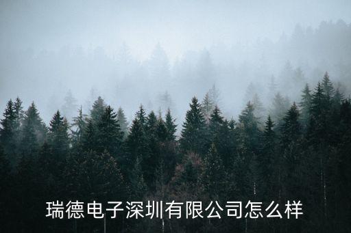 瑞德智能科技待遇如何，順德瑞德智能科技股份普工平均月工資多少