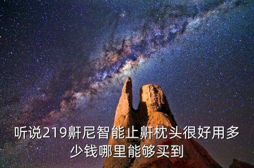 聽說219鼾尼智能止鼾枕頭很好用多少錢哪里能夠買到