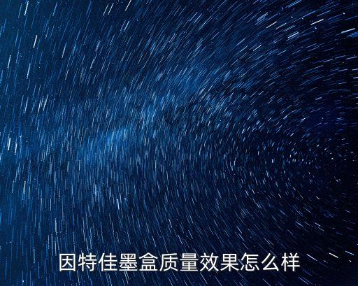浙江因特佳智能科技怎么樣，做因特佳的代理怎么樣