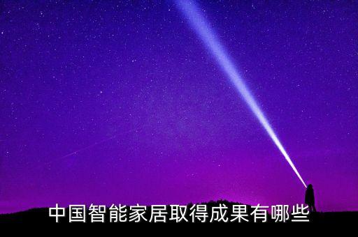 中國智能家居取得成果有哪些