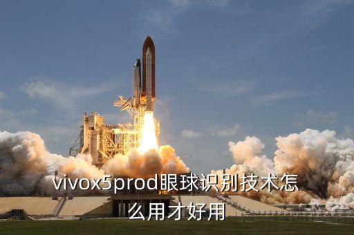 vivox5prod眼球識(shí)別技術(shù)怎么用才好用