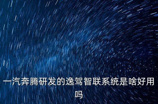 逸駕智能科技待遇怎么樣，深圳市逸影電子科技有限公司待遇怎么樣