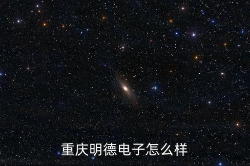 明德智能科技怎么樣知乎，請(qǐng)問(wèn)山東明德教育科技有限公司怎么樣呀我剛剛接到他們的面試通知