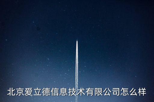 深圳愛立德智能科技怎么樣，停車場收費的管理系統(tǒng)誰家做得比較好