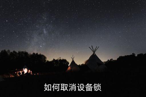 如何取消設(shè)備鎖