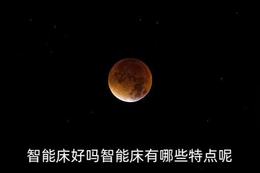 高科技智能床怎么樣，智能床好嗎什么牌子好