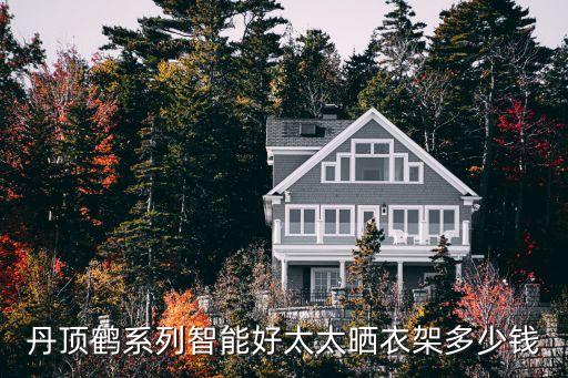 丹頂鶴系列智能好太太曬衣架多少錢(qián)