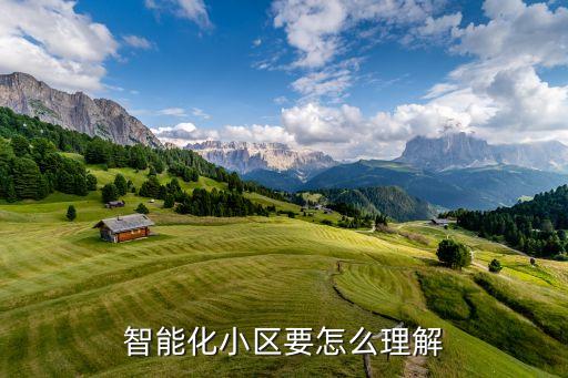 什么是智能科技小區(qū)，智能化小區(qū)的介紹