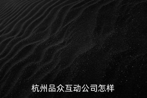 杭州品眾互動公司怎樣