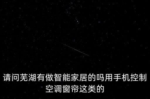 請問蕪湖有做智能家居的嗎用手機控制空調(diào)窗簾這類的