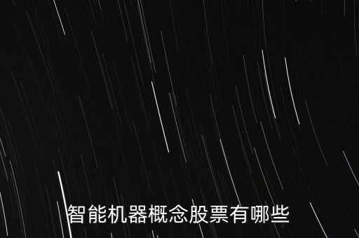 智能機(jī)器概念股票有哪些
