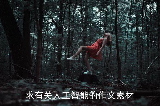 求有關(guān)人工智能的作文素材