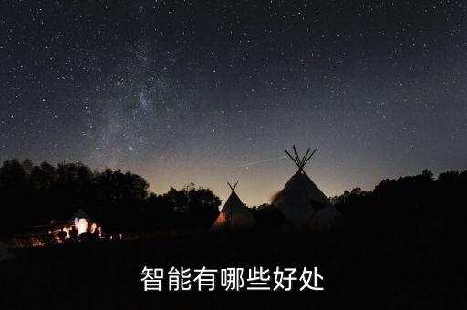 智能有哪些好處