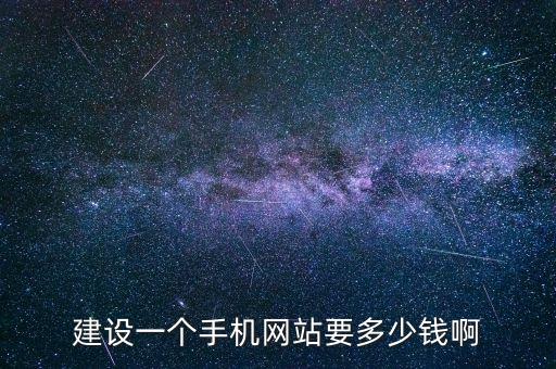 建設一個手機網(wǎng)站要多少錢啊