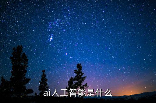 ai人工智能是什么