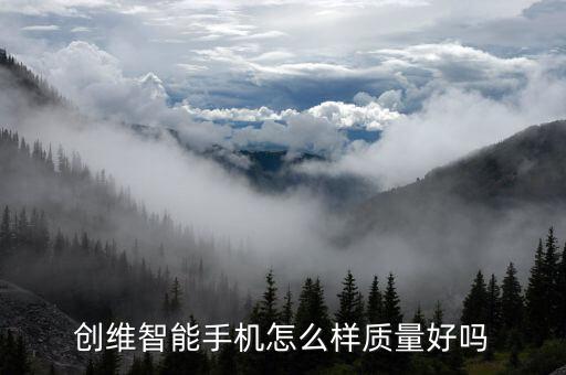 創(chuàng)維智能手機(jī)怎么樣質(zhì)量好嗎