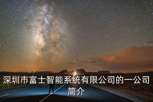 深圳市富士智能系統(tǒng)有限公司的一公司簡(jiǎn)介