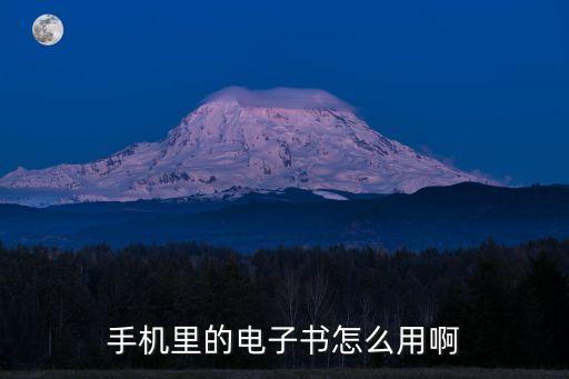 高科技智能書本怎么用，手機(jī)里的電子書怎么用啊