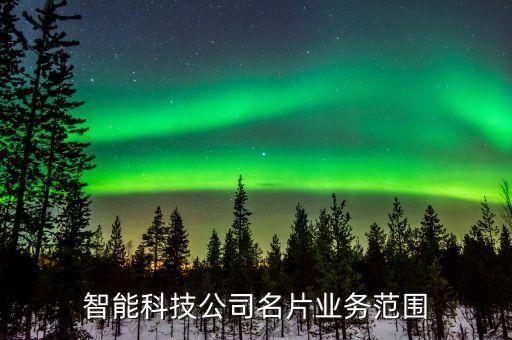 智能科技公司名片業(yè)務(wù)范圍
