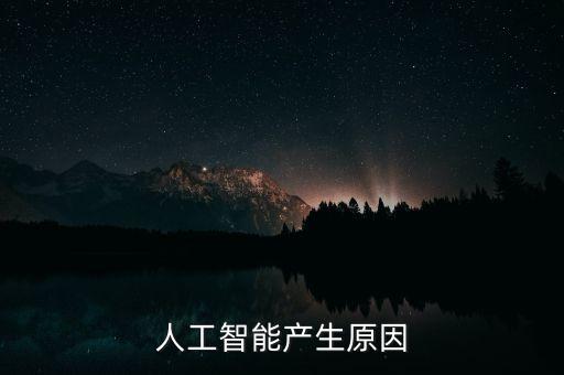 人工智能產(chǎn)生原因