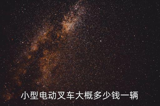 小型電動叉車大概多少錢一輛