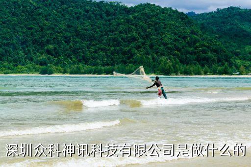 眾拓智能科技是指什么公司，深圳眾科神訊科技有限公司是做什么的