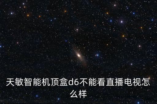 天敏智能科技怎么樣，天敏網(wǎng)絡(luò)電視機(jī)頂盒怎么樣