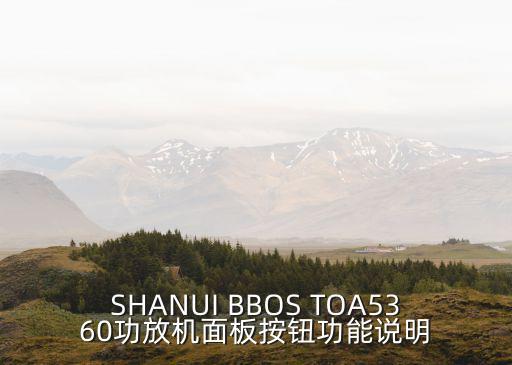 SHANUI BBOS TOA5360功放機(jī)面板按鈕功能說(shuō)明