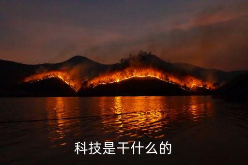 科技是干什么的