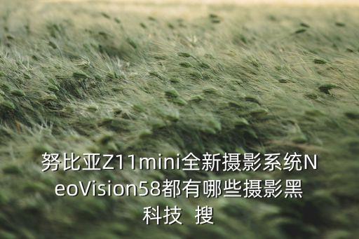 努比亞Z11mini全新攝影系統(tǒng)NeoVision58都有哪些攝影黑科技  搜