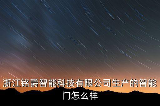 浙江銘爵智能科技有限公司生產(chǎn)的智能門怎么樣