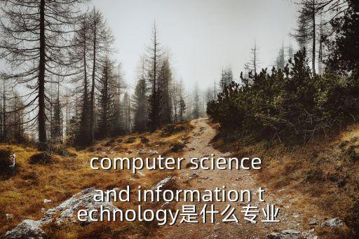 computer science and information technology是什么專業(yè)
