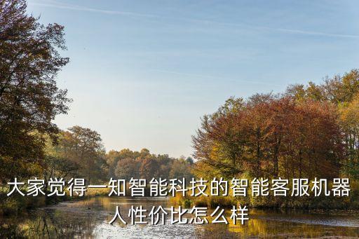 壹信智能科技怎么樣，一知智能科技究竟靠譜嗎產(chǎn)品的水平如何