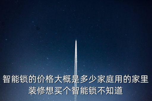 高科技智能門(mén)鎖大概需要多少錢(qián)，智能鎖的價(jià)格大概是多少家庭用的家里裝修想買(mǎi)個(gè)智能鎖不知道