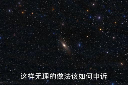 這樣無理的做法該如何申訴