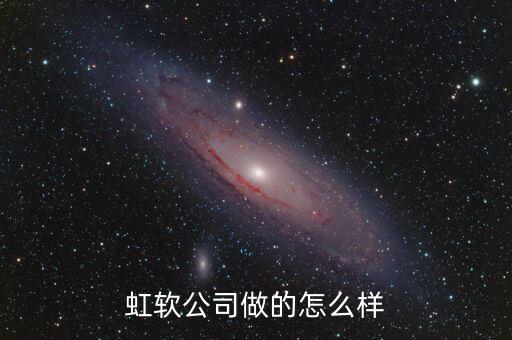 虹軟公司做的怎么樣