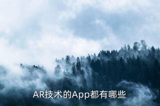 AR技術(shù)的App都有哪些