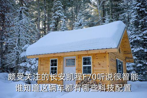 頗受關(guān)注的長安凱程F70聽說很智能誰知道這輛車都有哪些科技配置