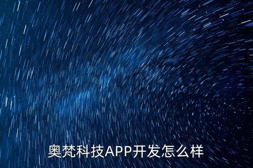 奧梵科技APP開發(fā)怎么樣