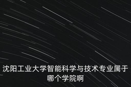 智能科技產(chǎn)業(yè)學(xué)院在哪里，泉州智能科技在哪里