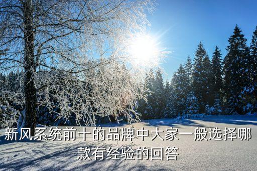 云跡科技和擎朗智能哪個好，新風(fēng)系統(tǒng)前十的品牌排名中誰知道哪個好大家可以說說嗎