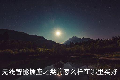 黑科技無(wú)線智能插排怎么樣，什么是WIFI智能插座好用嗎