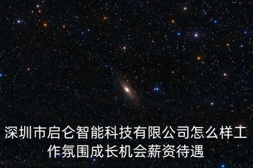 啟利智能科技怎么樣，啟利外墻漆怎么樣