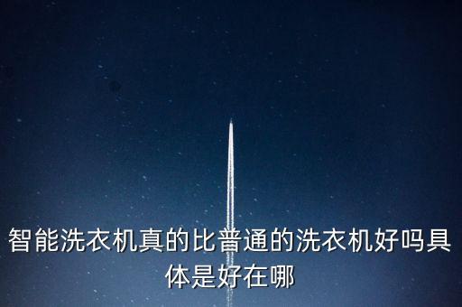 智能洗衣機真的比普通的洗衣機好嗎具體是好在哪
