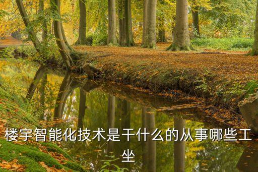 樓宇智能化技術(shù)是干什么的從事哪些工坐